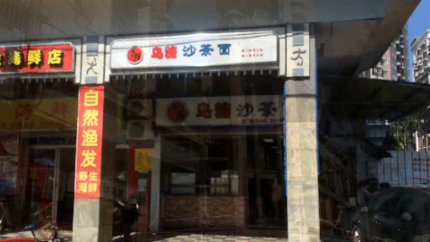 【沙茶面】厦门最具话题的乌糖沙茶面